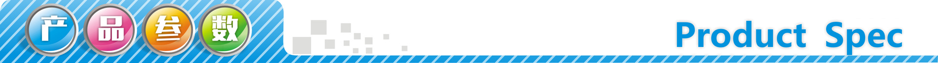 產品參數