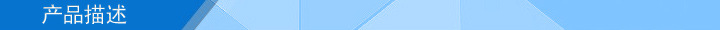 產品描述