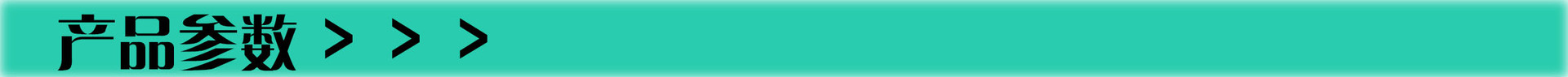 產品參數