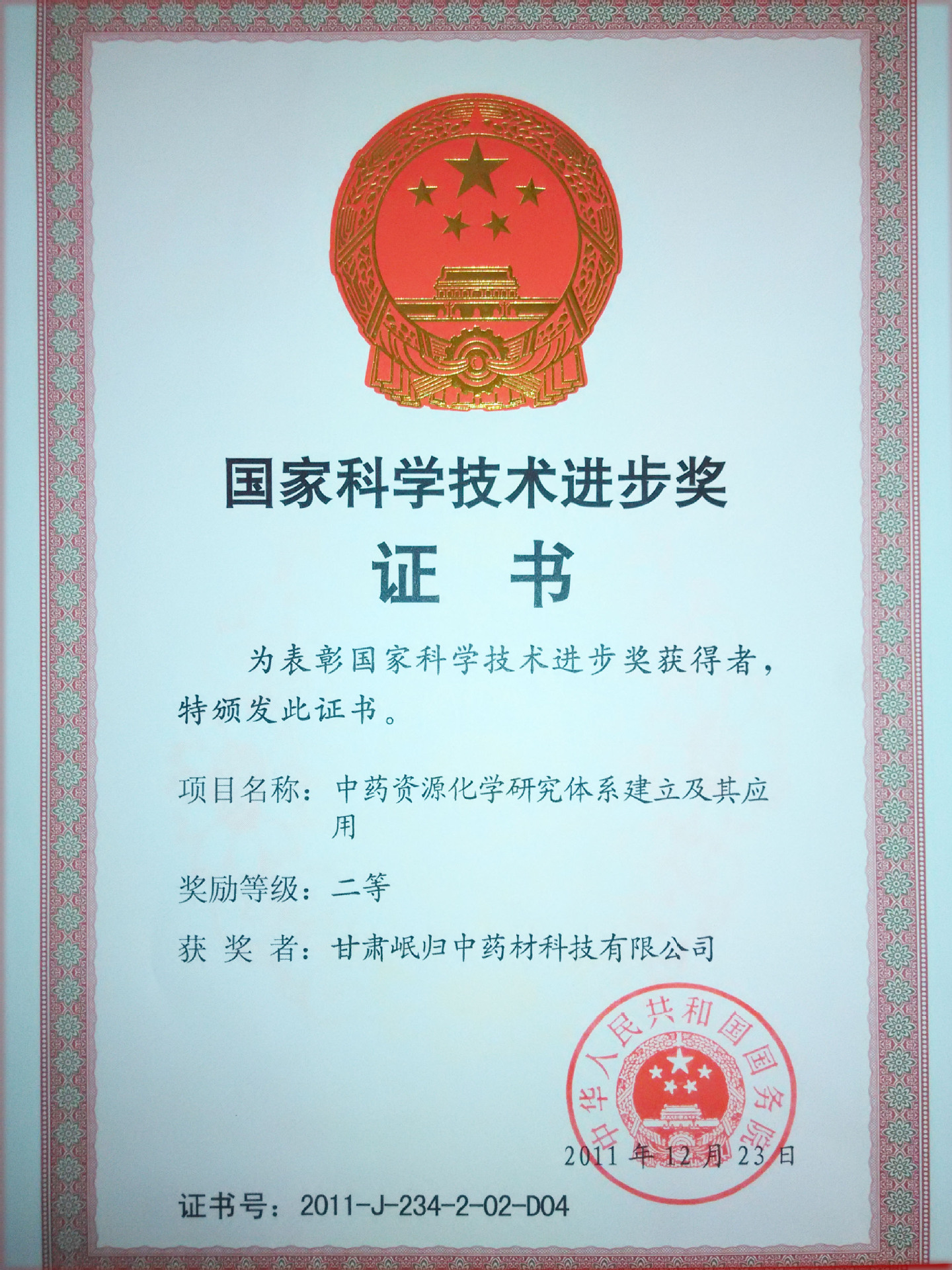 科學進步獎證書