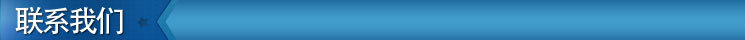 聯系我們