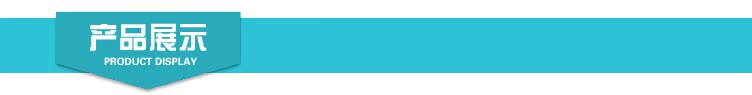 產品展示