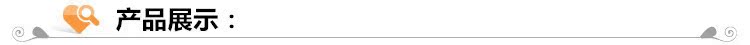 產品展示