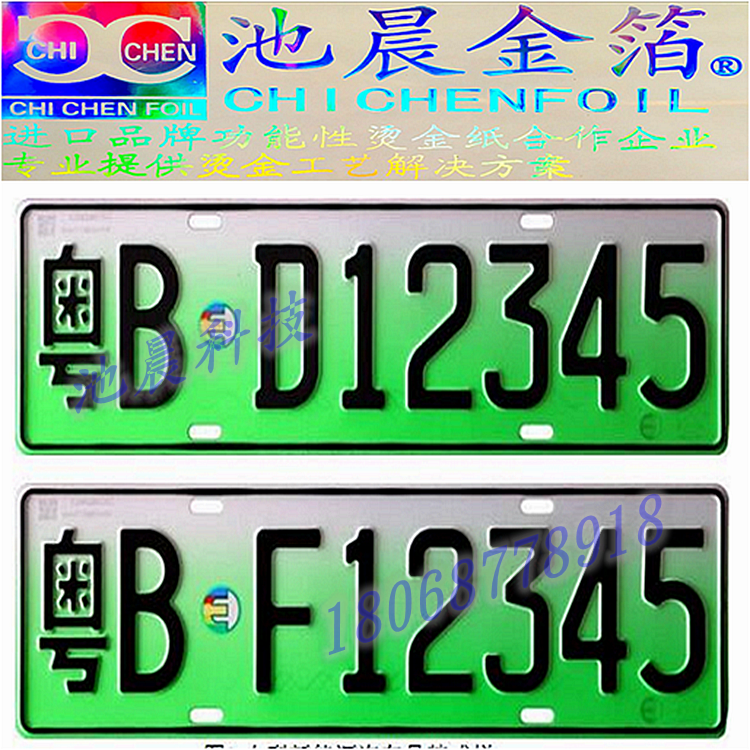 1480603640321354.png 池晨科技專業批發新能源汽車牌照專用燙印箔.png