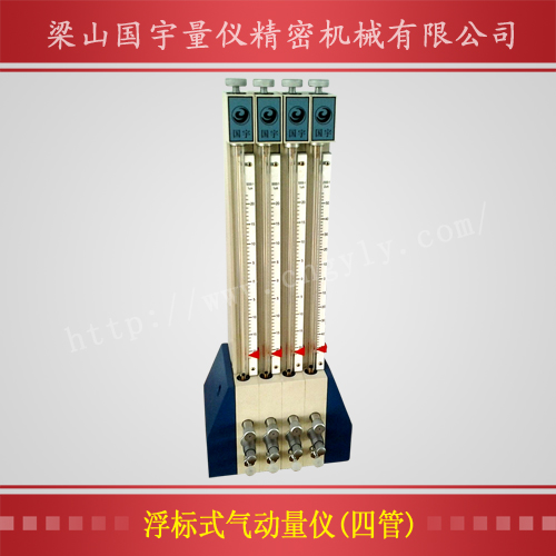 浮標式氣動量儀(四管).jpg