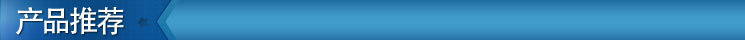產品推薦