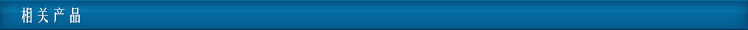 相關產品