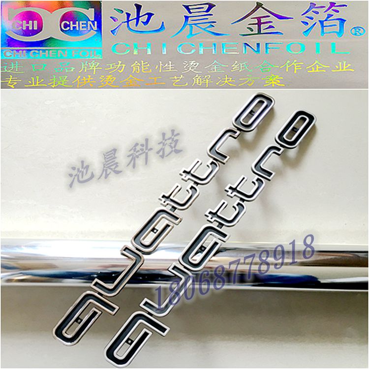 1488291150903120.jpg 池晨科技專業批發汽車專用燙金紙.jpg