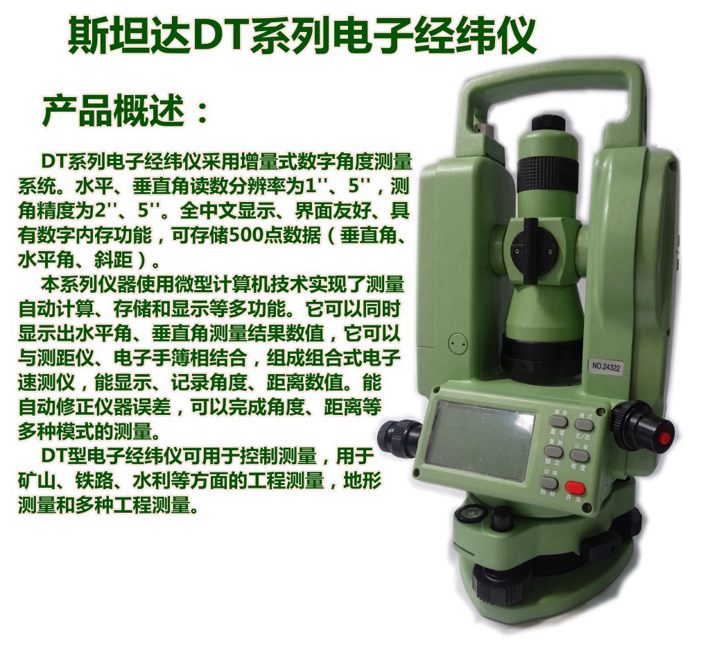 測繪-經緯儀-斯坦達電經