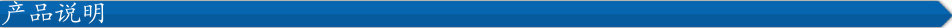 產品說明