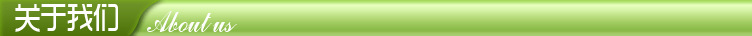 關于我們
