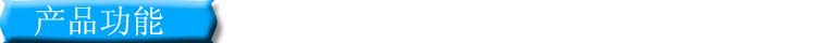 產品功能
