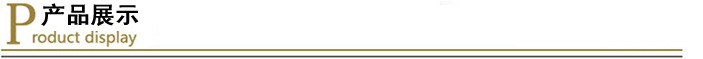 產品展示