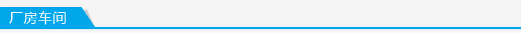 廠房車間