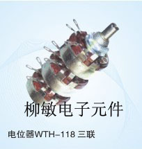 電位器WTH-118 三聯