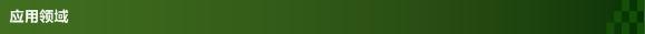 應用領域