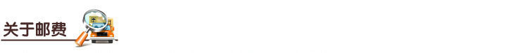 1 (1)關于郵  費