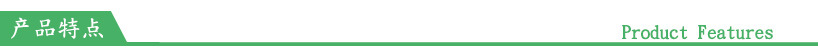產品特點