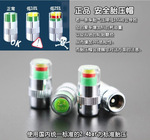 車之士胎壓監測警示帽 胎壓指示帽 氣門氣壓帽 氣門嘴胎壓監測帽