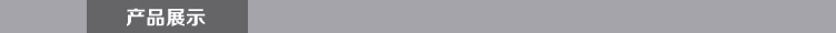 產品展示