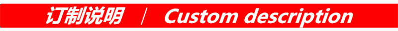 訂制說明 紅色