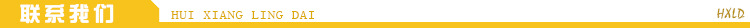 聯系我們