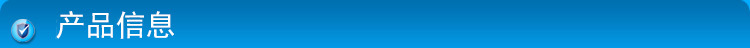 產品信息