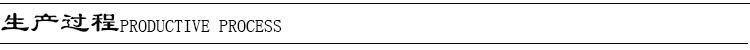 生產過程