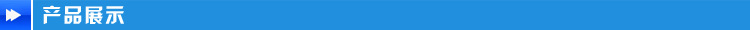 產品展示