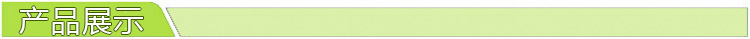 產品展示