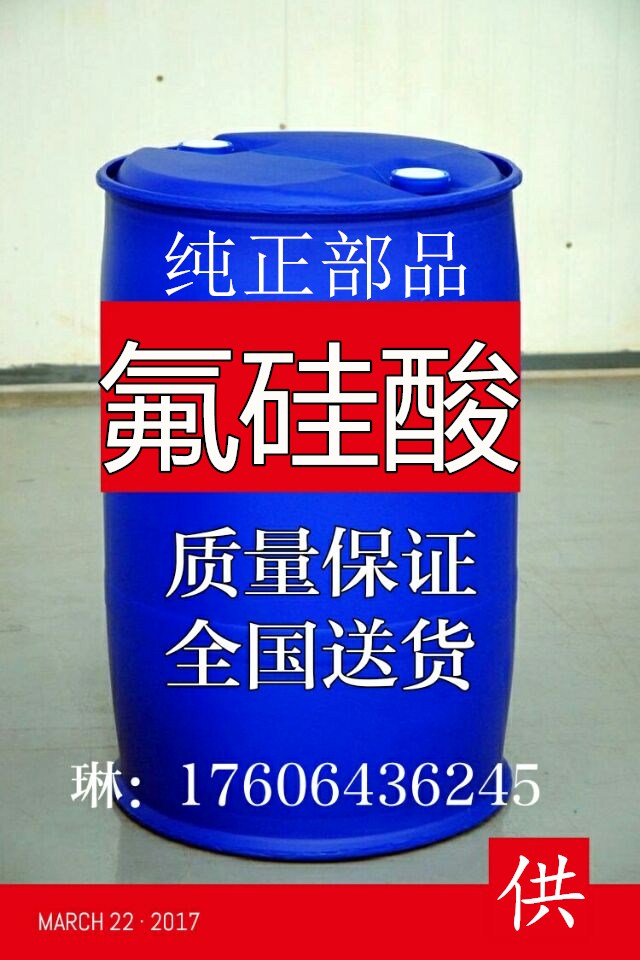 1514615481713996.jpg 氟硅酸.jpg